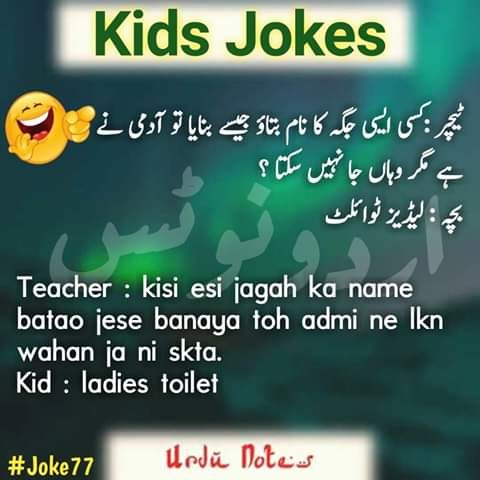 Funny Jokes For Kids(10-11) In Urdu 10