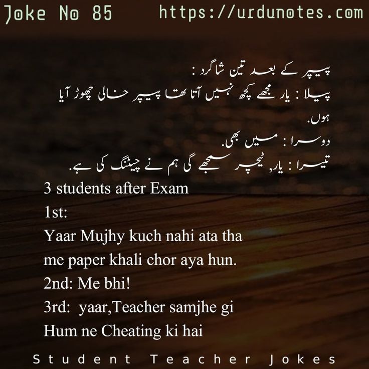 Jokes Between Teacher and Student in Urdu 4