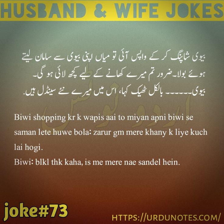Husband Wife Jokes In Urdu Sms 5