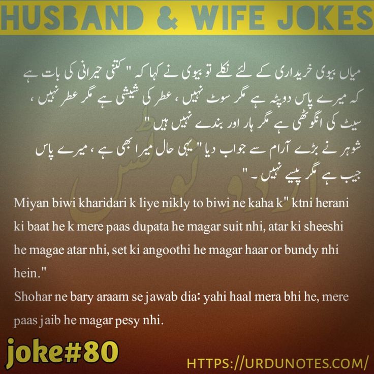 Funny Lateefay of Husband And Wife In Urdu 1