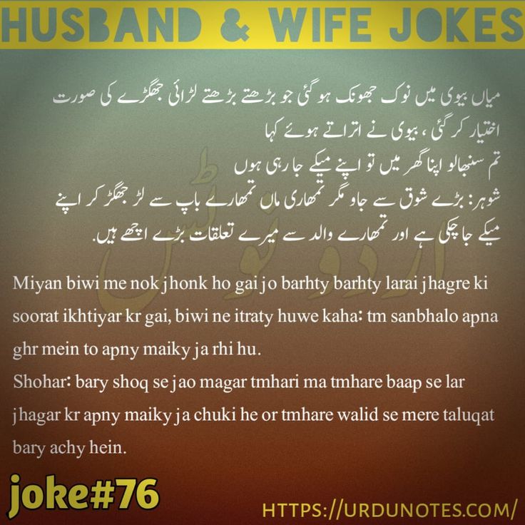 Funny Lateefay of Husband And Wife In Urdu 2