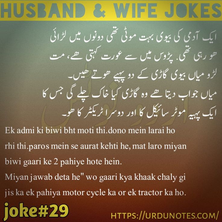 Funny Husband Wife Jokes In Urdu 2024 1