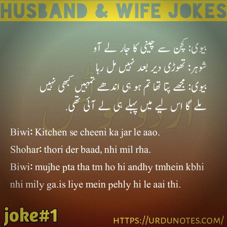 Funny Husband Wife Jokes In Urdu 2024 2