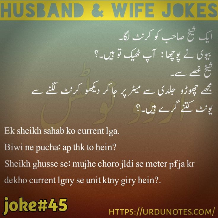 Latest Husband Wife Jokes In Urdu 4
