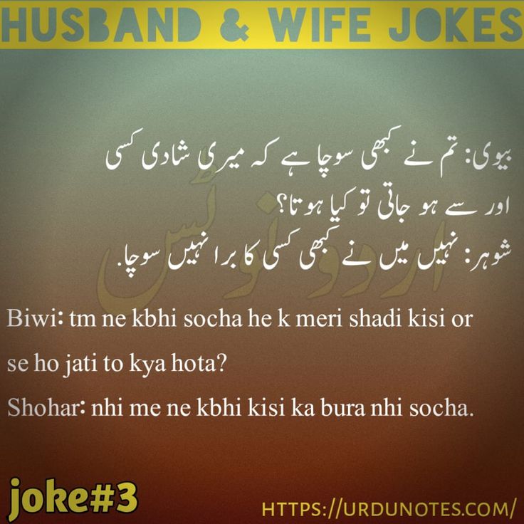 Funny Husband Wife Jokes In Urdu 2024 3