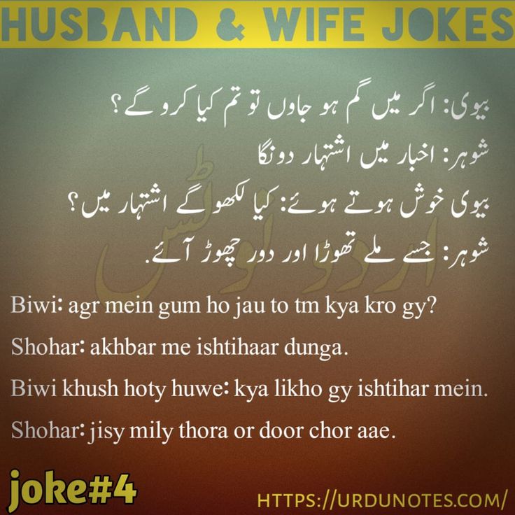 Funny Husband Wife Jokes In Urdu 2024 4