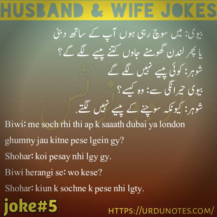 Funny Husband Wife Jokes In Urdu 2024 5