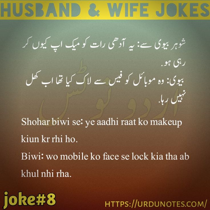 Funny Husband Wife Jokes In Urdu 2024 6