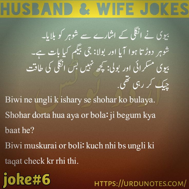 Funny Husband Wife Jokes In Urdu 2024 7