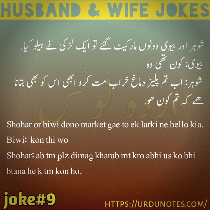 Funny Husband Wife Jokes In Urdu 2024 8