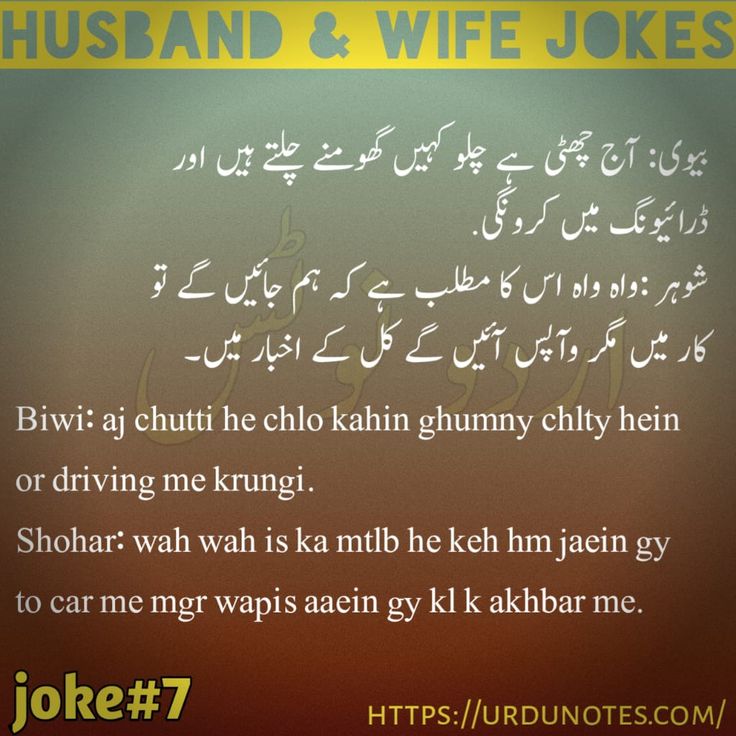 Funny Husband Wife Jokes In Urdu 2024 9