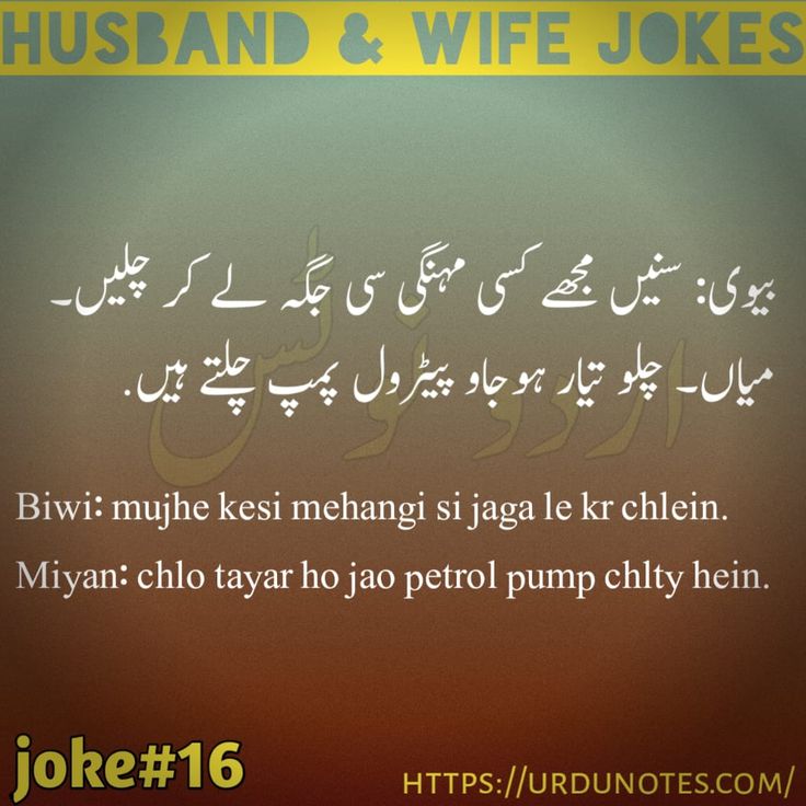 میاں بیوی کے مزاحیہ لطیفے 1
