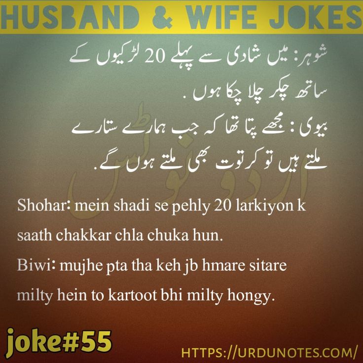 Funny Jokes on Husband Wife in Urdu 1