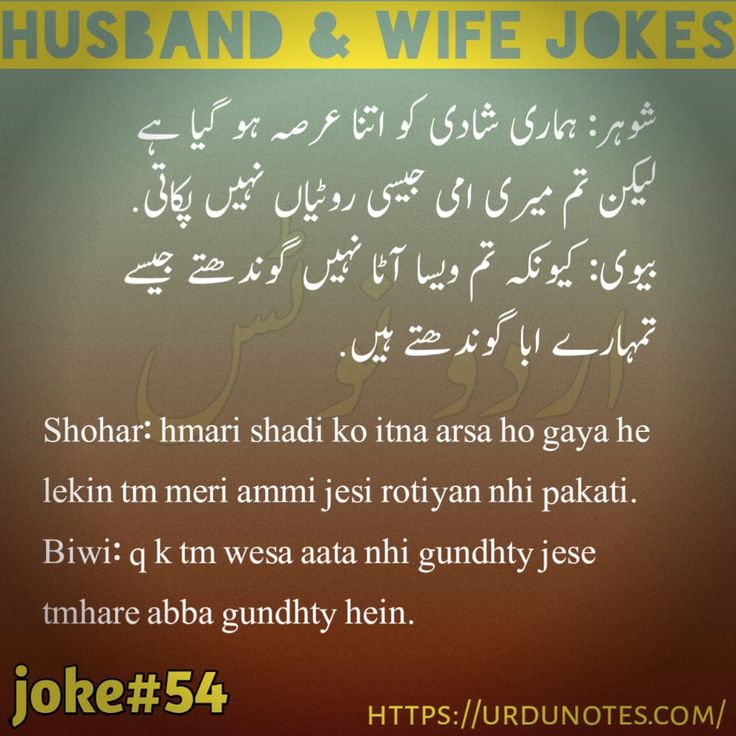 Funny Jokes on Husband Wife in Urdu 2