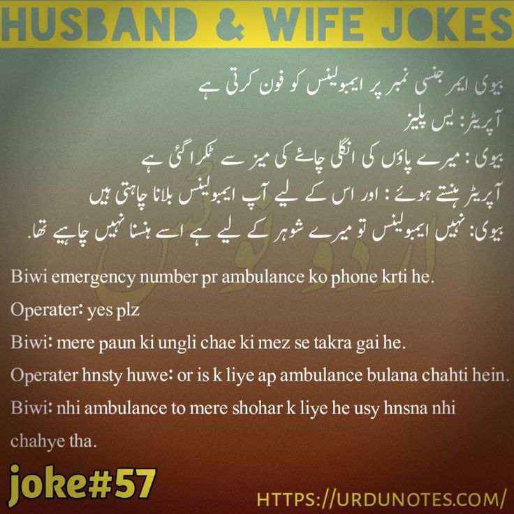 Funny Jokes on Husband Wife in Urdu 3