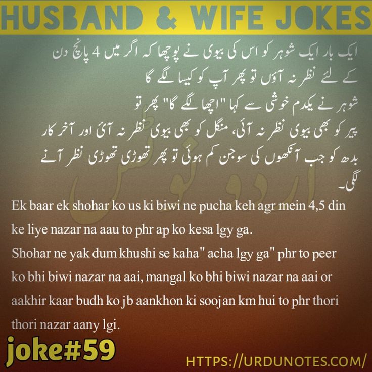 Funny Jokes on Husband Wife in Urdu 4