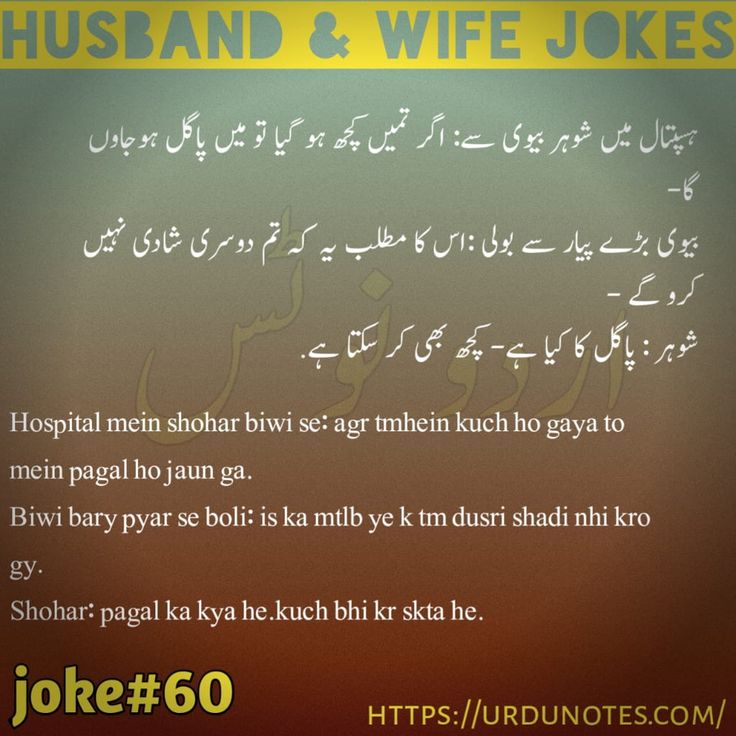 Funny Jokes on Husband Wife in Urdu 5