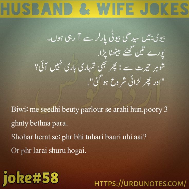 Funny Jokes on Husband Wife in Urdu 7