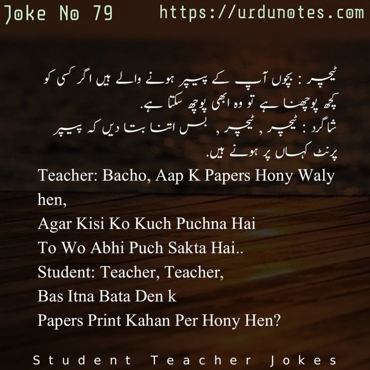 استاد اور شاگرد کے لطیفے 4