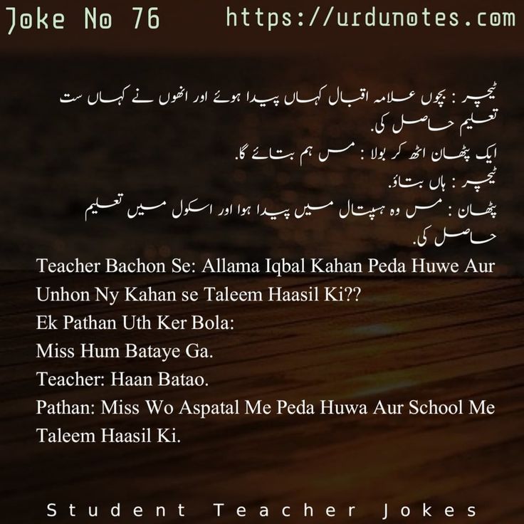 استاد اور شاگرد کے لطیفے 5