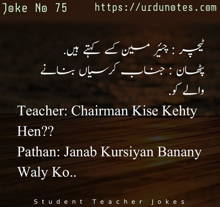 استاد اور شاگرد کے لطیفے 6