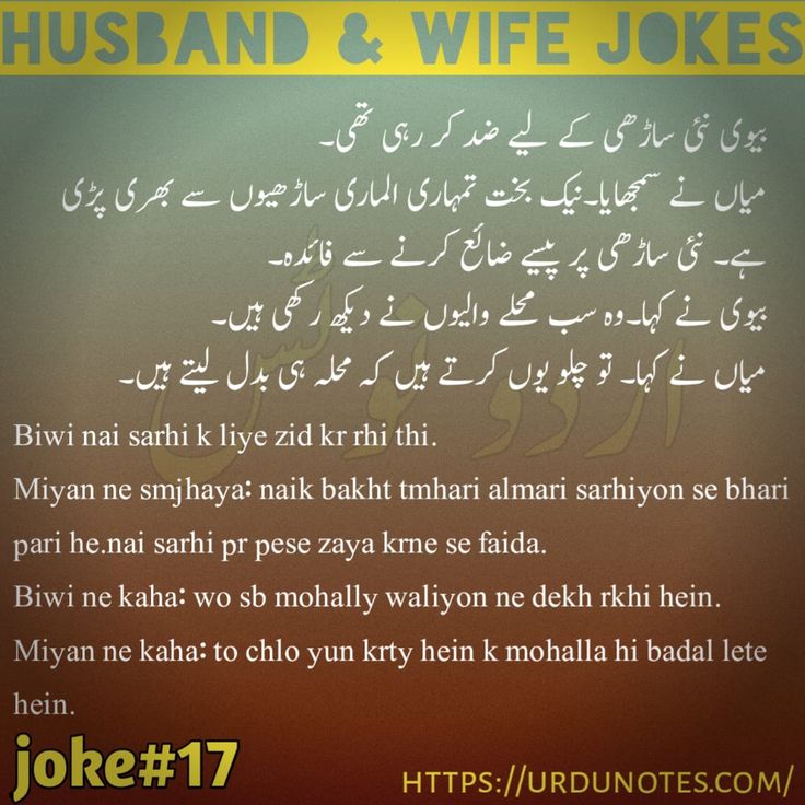 Funny Jokes on Husband Wife in Urdu 11