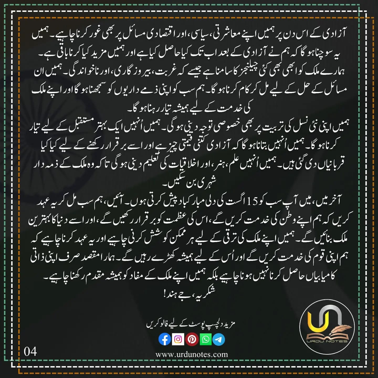 یومِ آزادی پر ایک تقریر 5