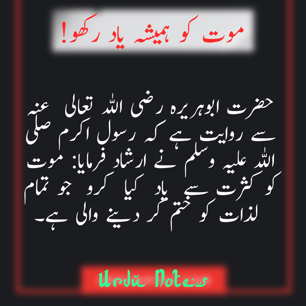 موت کو ہمیشہ یاد رکھو 1
