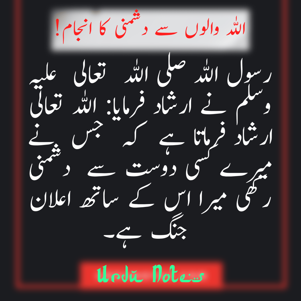 اللہ والوں سے دشمنی کا انجام 1