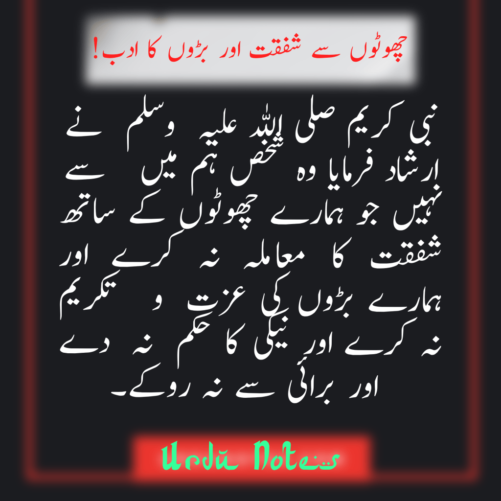 چھوٹوں سے شفقت اور بڑوں کا ادب 1