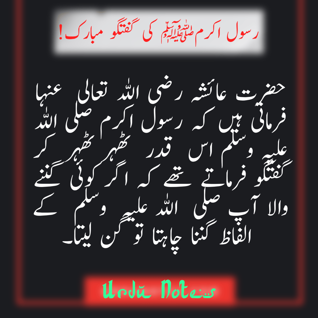رسول اکرمﷺ کی گفتگو مبارک 1