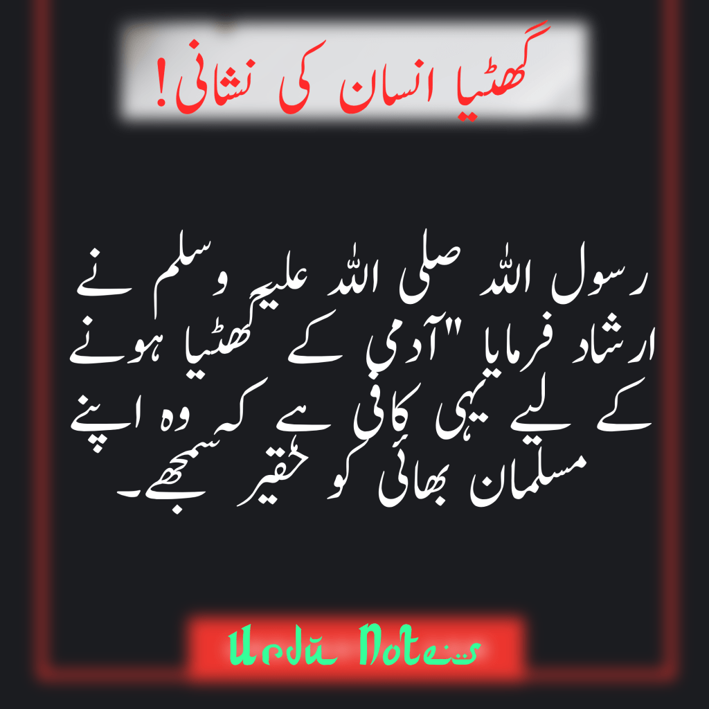 گھٹیا انسان کی نشانی 1