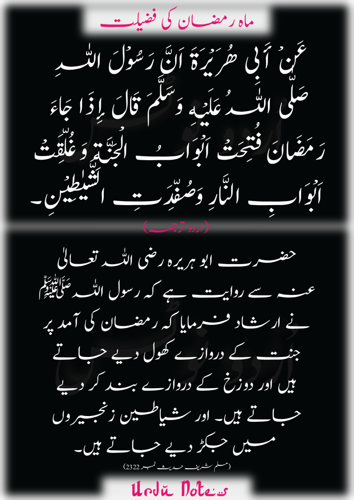 رمضان کے متعلق 4 احادیث 1