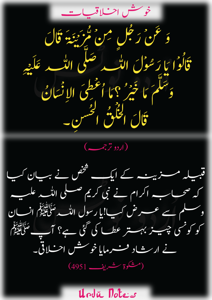 حسنِ اخلاق کے متعلق احادیث 4