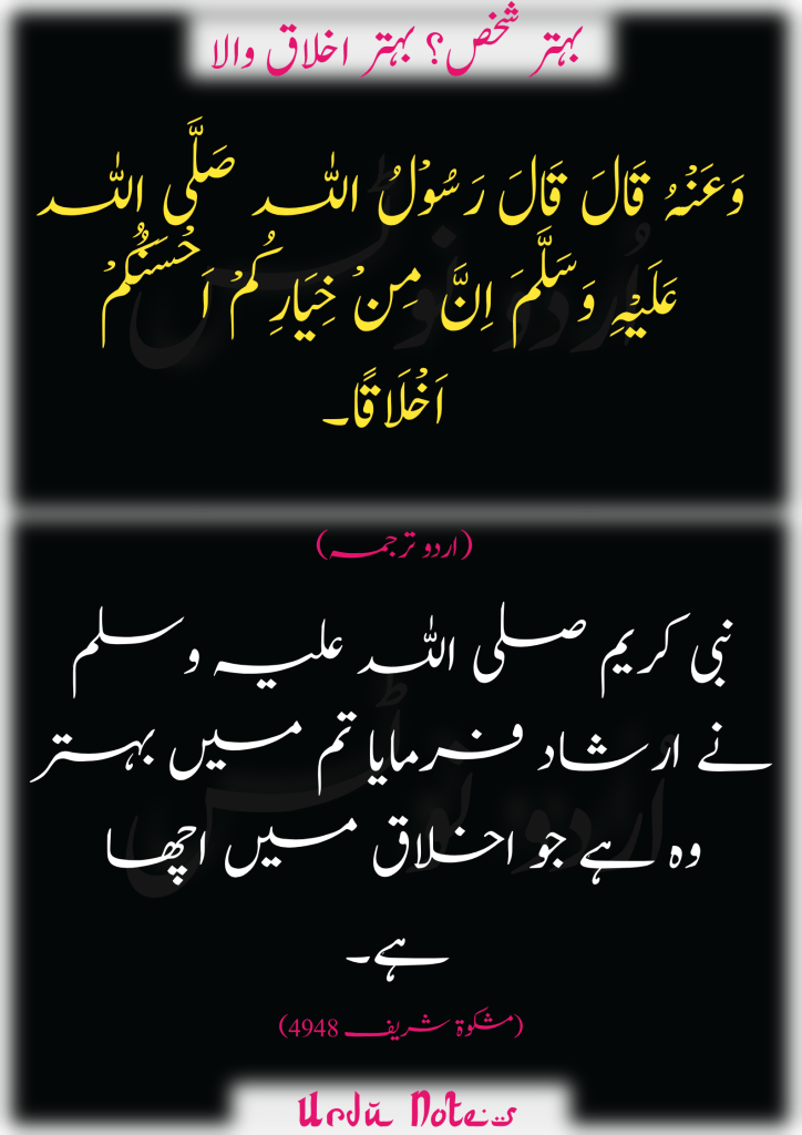 حسنِ اخلاق کے متعلق احادیث 3