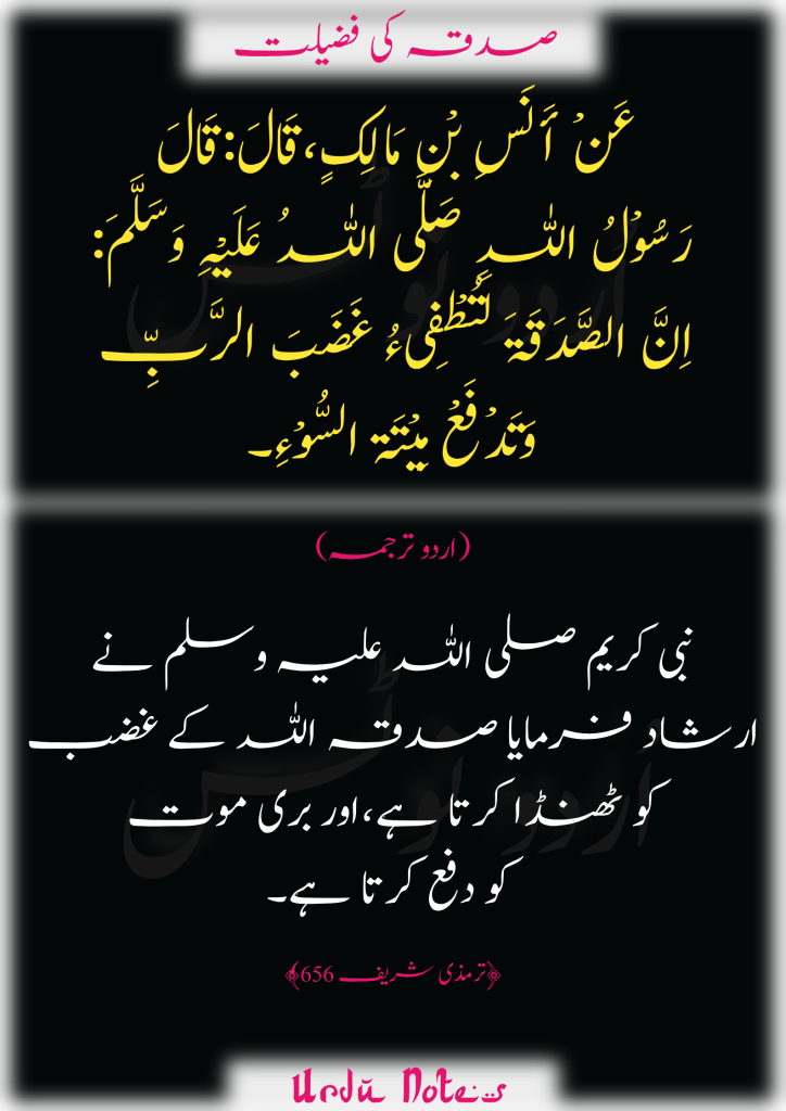 صدقہ و خیرات کے متعلق پانچ احادیث 3
