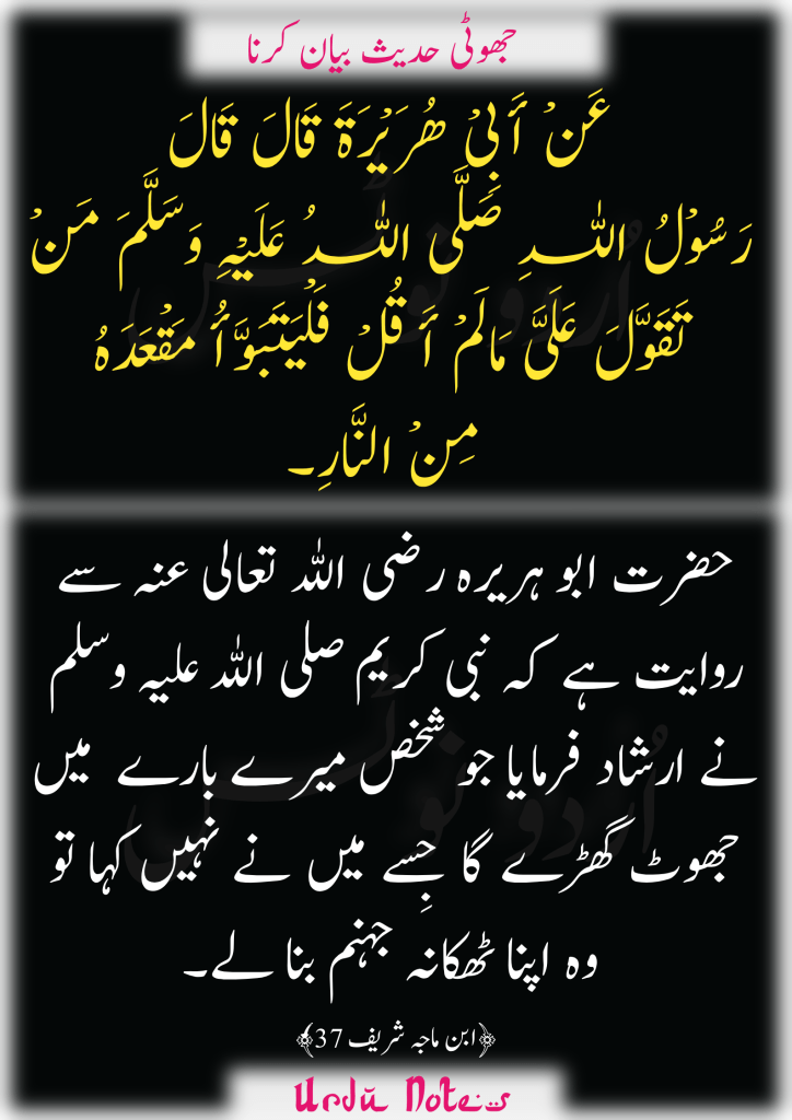 "جھوٹی حدیث کی سزا" کے متعلق پانچ احادیث 3