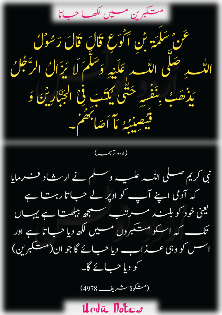 تکبّر کے متعلق پانچ احادیث 4