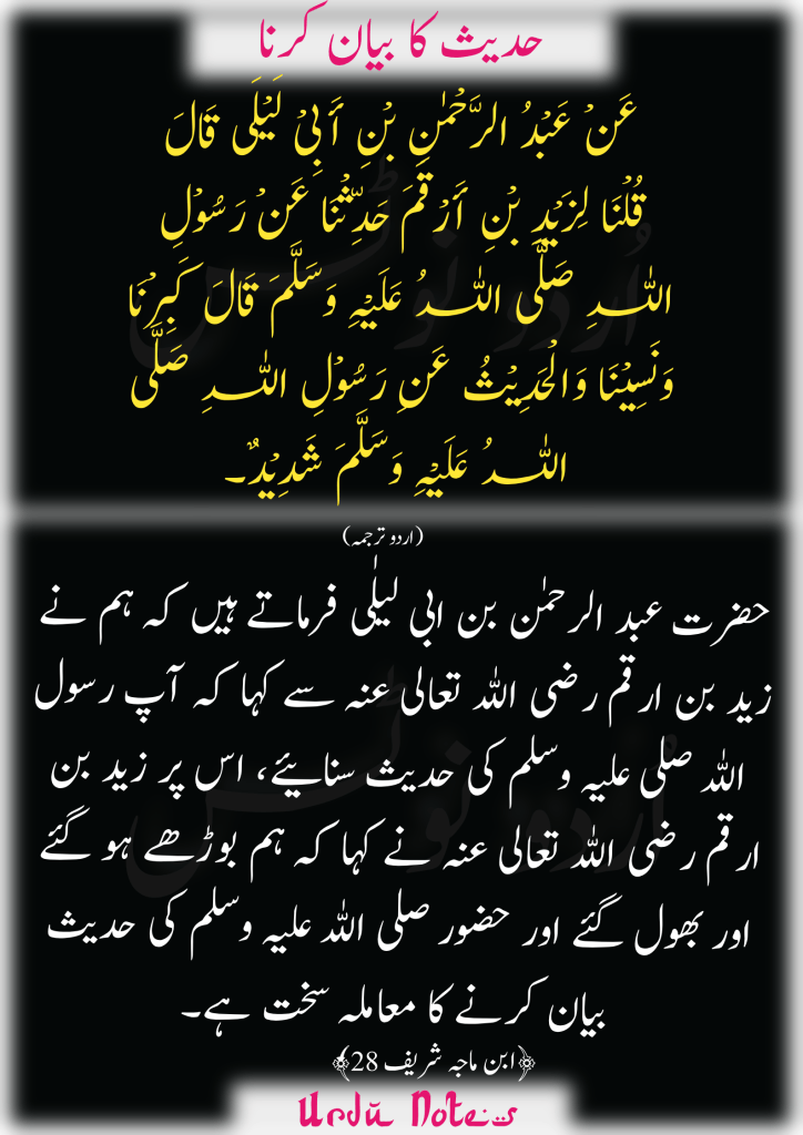 "حدیث کا بیان کرنا" کے متعلق پانچ احادیث 1
