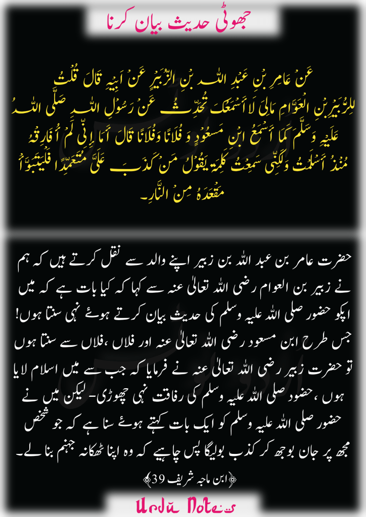 "جھوٹی حدیث کی سزا" کے متعلق پانچ احادیث 5