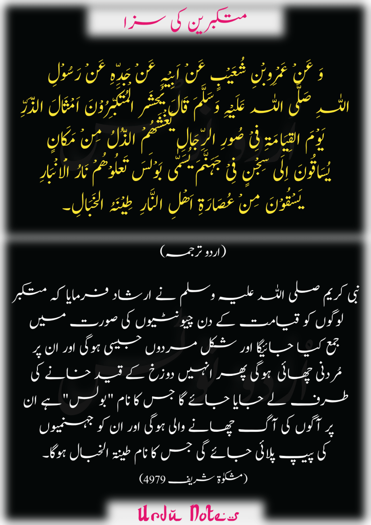 تکبّر کے متعلق پانچ احادیث 5
