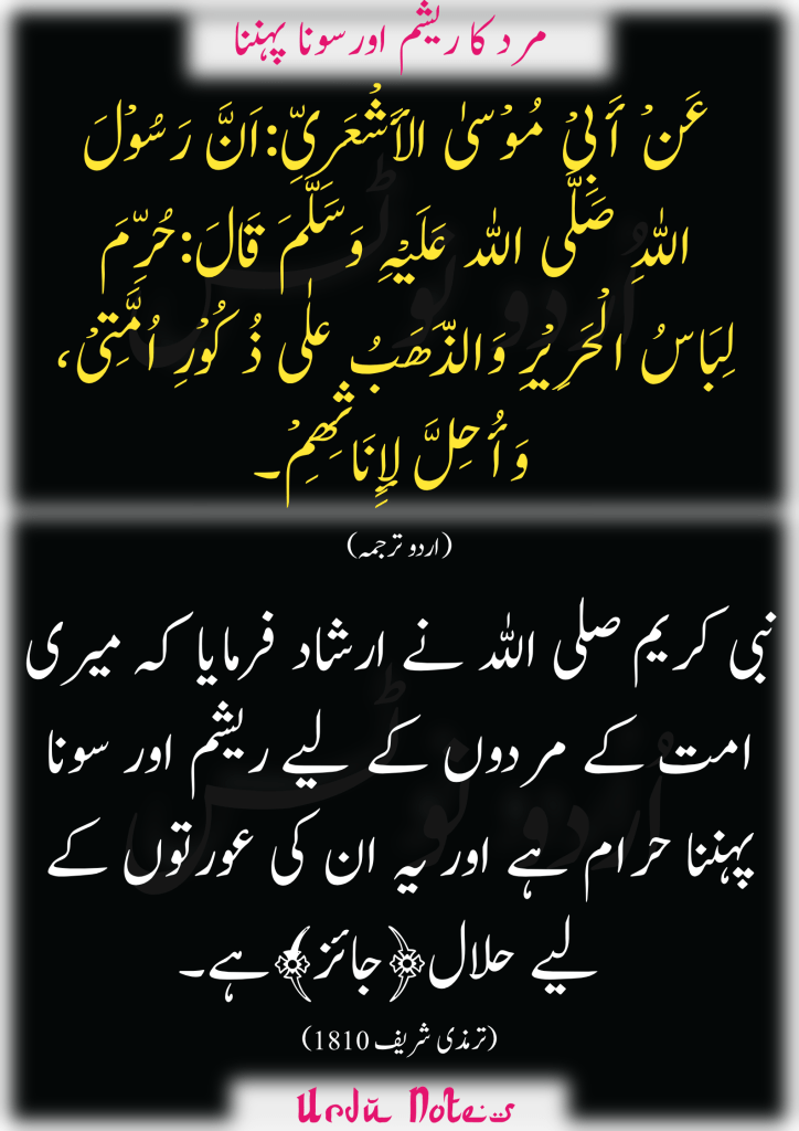 ریشمی کپڑے کے متعلق پانچ احادیث 1