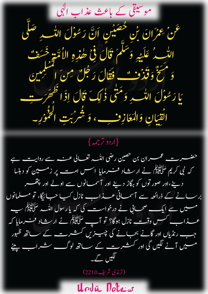 "موسیقی" کے متعلق 4 احادیث 2