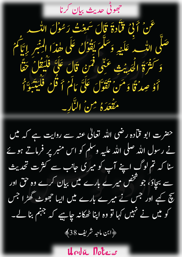 "جھوٹی حدیث کی سزا" کے متعلق پانچ احادیث 4