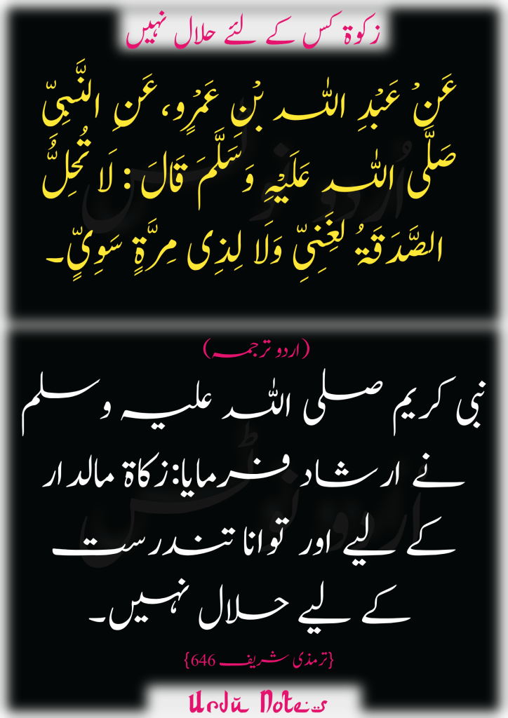زکوۃ کے متعلق پانچ احادیث 5