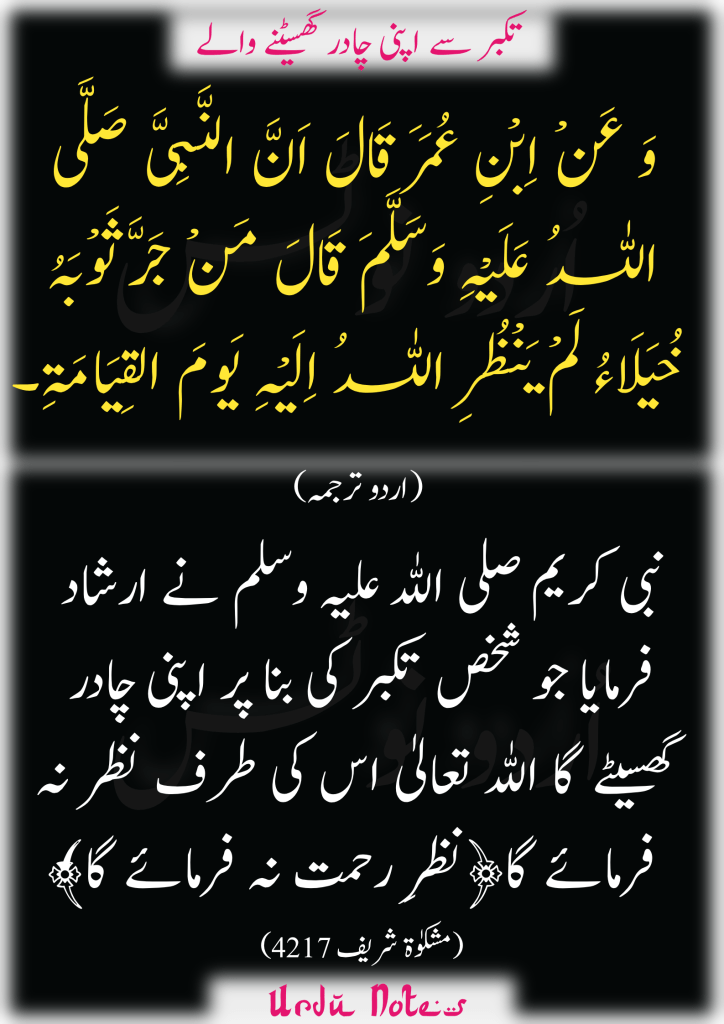 متکبر کے کپڑا پہننے سے متعلق پانچ احادیث 5