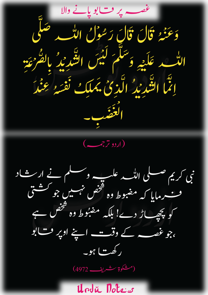 غصّہ کے متعلق احادیث 3