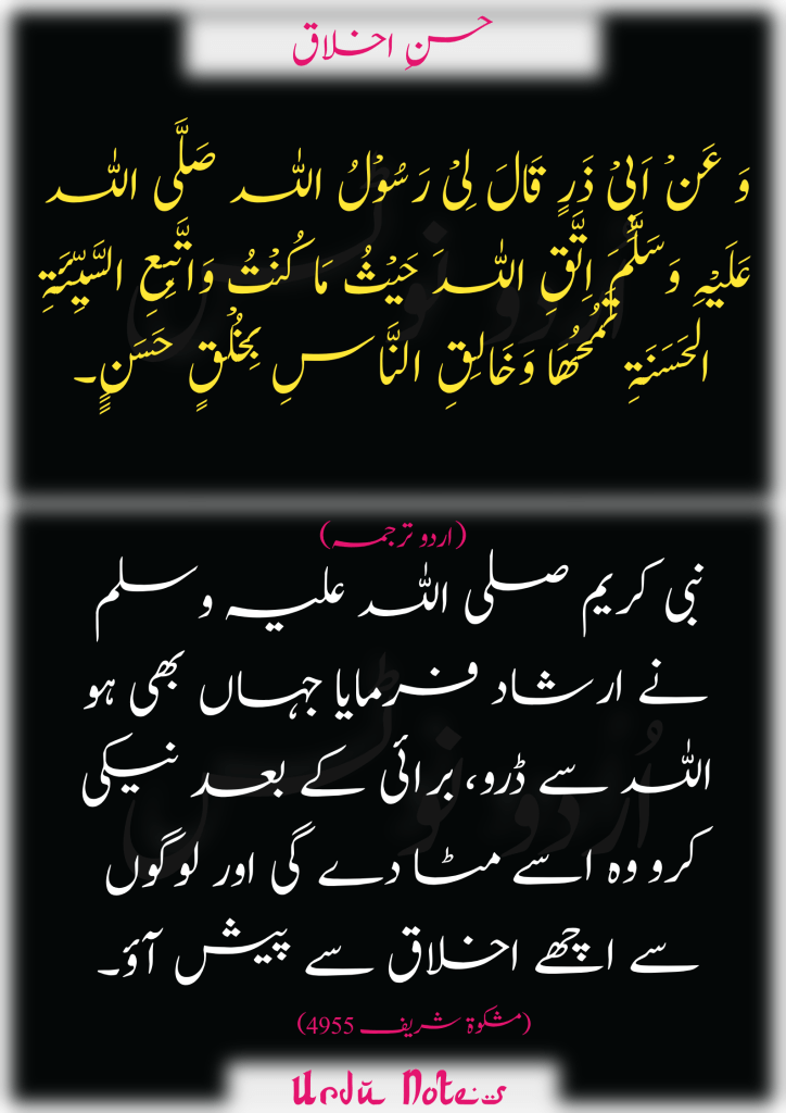 حسنِ اخلاق کے متعلق احادیث 6