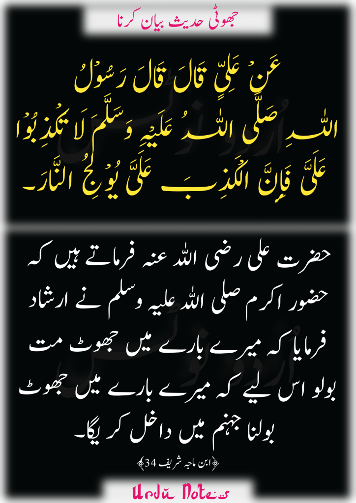 "جھوٹی حدیث کی سزا" کے متعلق پانچ احادیث 2
