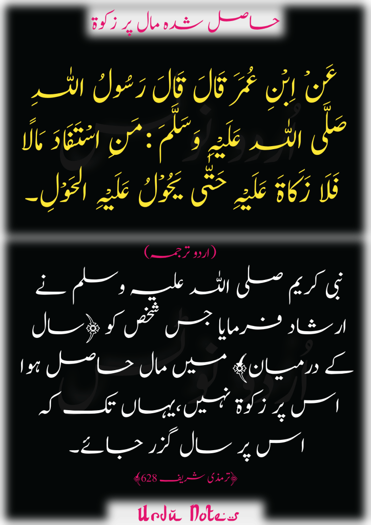 زکوۃ کے متعلق پانچ احادیث 2